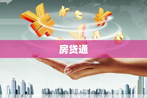 山上房贷通