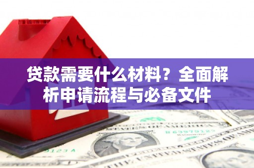 山上贷款需要什么材料？全面解析申请流程与必备文件