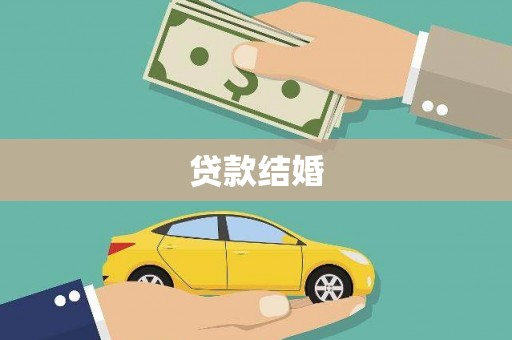 山上贷款结婚