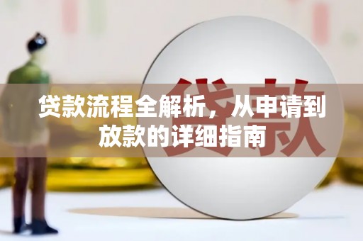 山上贷款流程全解析，从申请到放款的详细指南