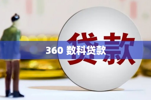 山上360 数科贷款