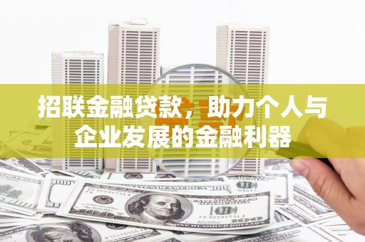 山上招联金融贷款，助力个人与企业发展的金融利器