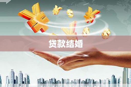 山上贷款结婚