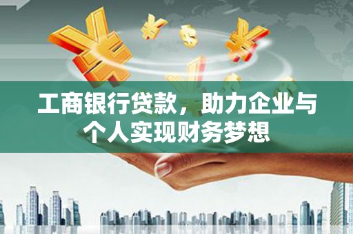 山上工商银行贷款，助力企业与个人实现财务梦想