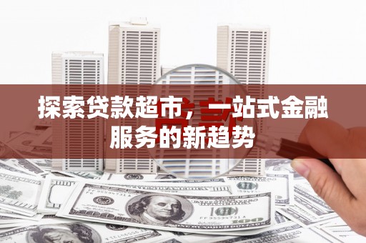 山上探索贷款超市，一站式金融服务的新趋势