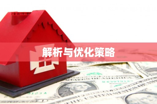 山上解析与优化策略