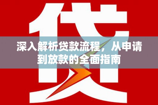山上深入解析贷款流程，从申请到放款的全面指南