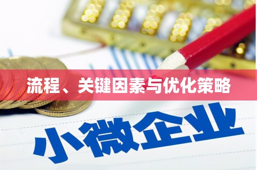 山上流程、关键因素与优化策略