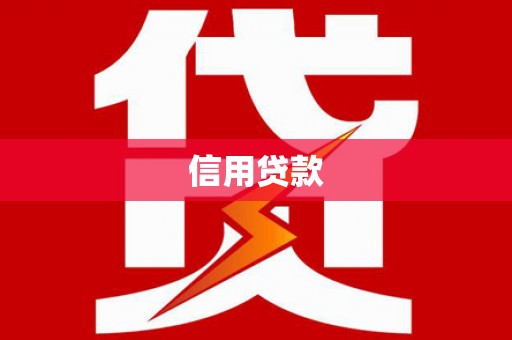 山上信用贷款