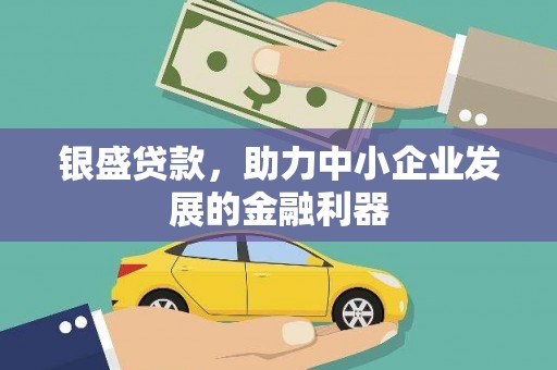 山上银盛贷款，助力中小企业发展的金融利器