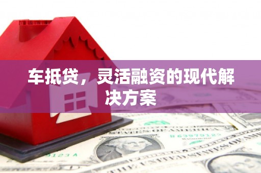 山上车抵贷，灵活融资的现代解决方案
