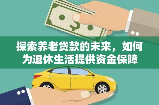 山上探索养老贷款的未来，如何为退休生活提供资金保障