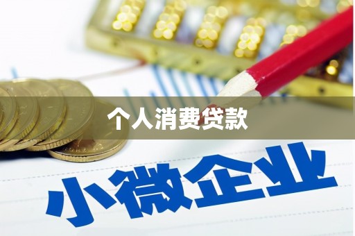 山上个人消费贷款