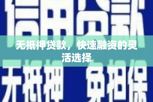 山上无抵押贷款，快速融资的灵活选择