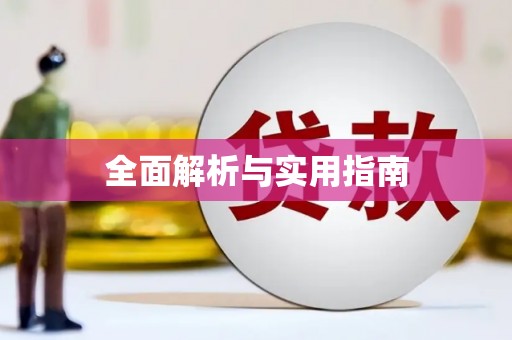 山上全面解析与实用指南