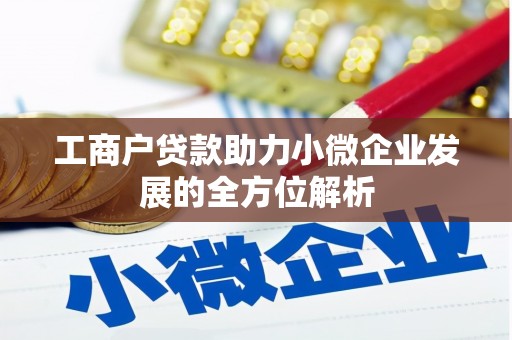 山上工商户贷款助力小微企业发展的全方位解析