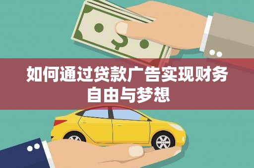 山上如何通过贷款广告实现财务自由与梦想