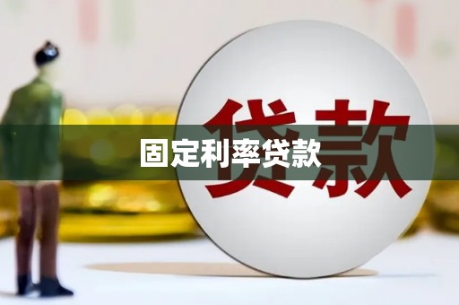山上固定利率贷款