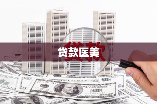 山上贷款医美