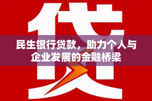 山上民生银行贷款，助力个人与企业发展的金融桥梁