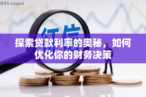山上探索贷款利率的奥秘，如何优化你的财务决策
