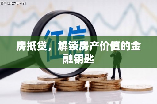 山上房抵贷，解锁房产价值的金融钥匙