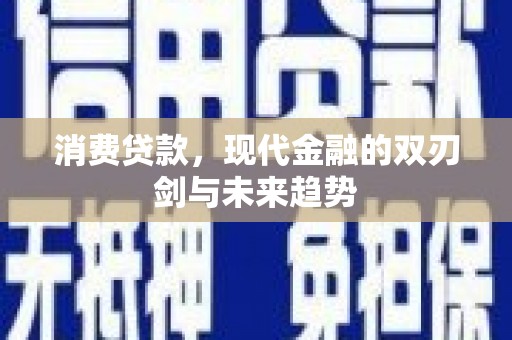山上消费贷款，现代金融的双刃剑与未来趋势