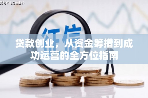 山上贷款创业，从资金筹措到成功运营的全方位指南