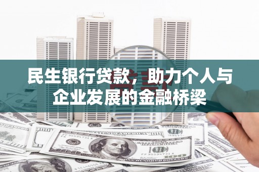 山上民生银行贷款，助力个人与企业发展的金融桥梁