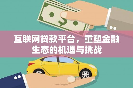 山上互联网贷款平台，重塑金融生态的机遇与挑战