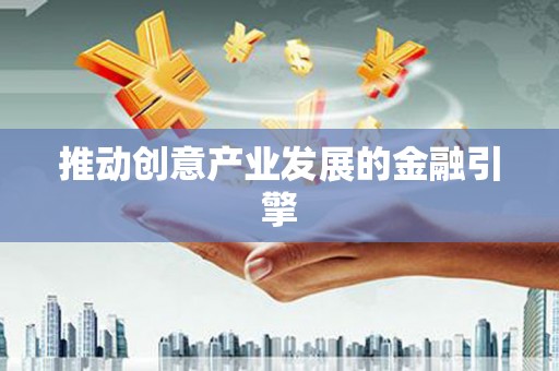 山上推动创意产业发展的金融引擎