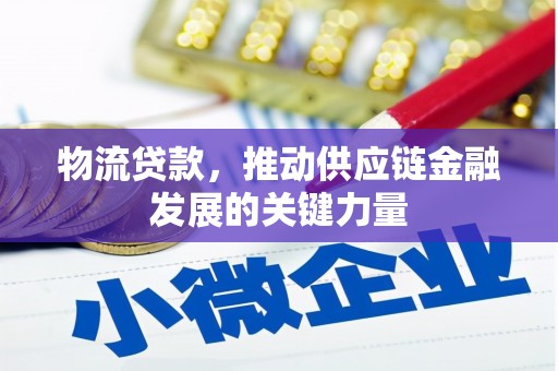 山上物流贷款，推动供应链金融发展的关键力量