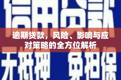 山上逾期贷款，风险、影响与应对策略的全方位解析