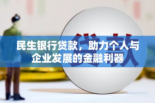 山上民生银行贷款，助力个人与企业发展的金融利器