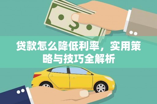 山上贷款怎么降低利率，实用策略与技巧全解析