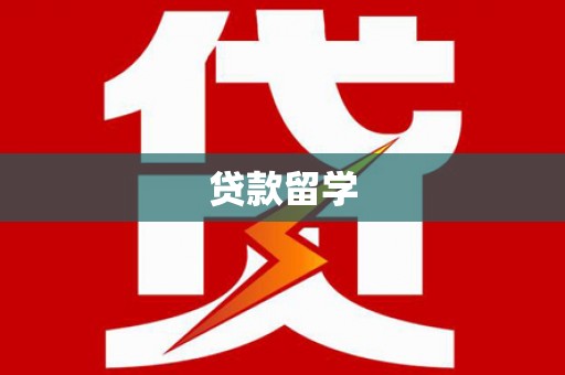 山上贷款留学