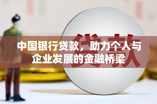 山上中国银行贷款，助力个人与企业发展的金融桥梁