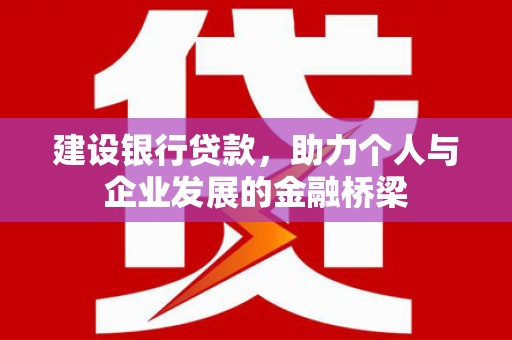 山上建设银行贷款，助力个人与企业发展的金融桥梁