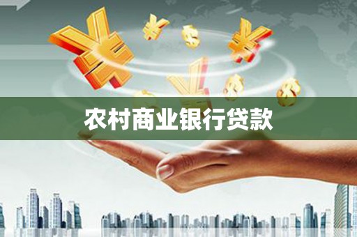 山上农村商业银行贷款