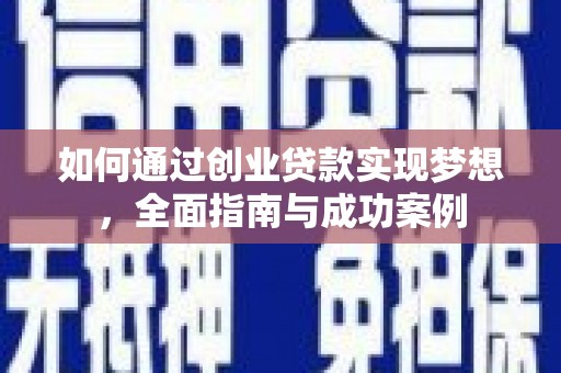 山上如何通过创业贷款实现梦想，全面指南与成功案例