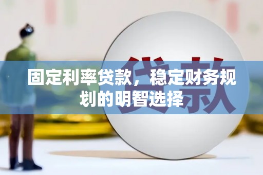 山上固定利率贷款，稳定财务规划的明智选择