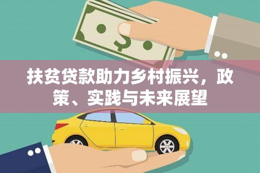 山上扶贫贷款助力乡村振兴，政策、实践与未来展望