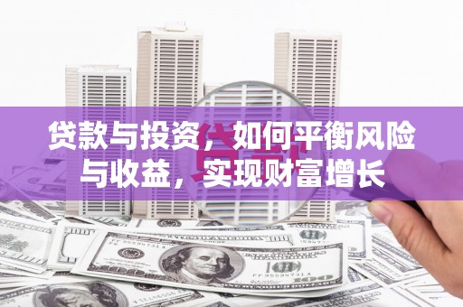 山上贷款与投资，如何平衡风险与收益，实现财富增长