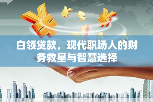 山上白领贷款，现代职场人的财务救星与智慧选择
