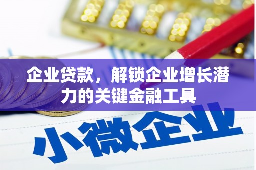 山上企业贷款，解锁企业增长潜力的关键金融工具