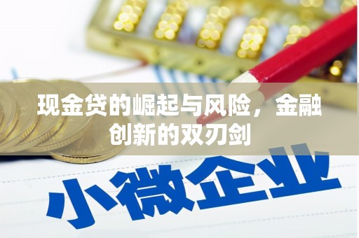 山上现金贷的崛起与风险，金融创新的双刃剑