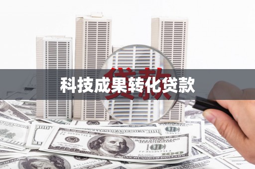 山上科技成果转化贷款