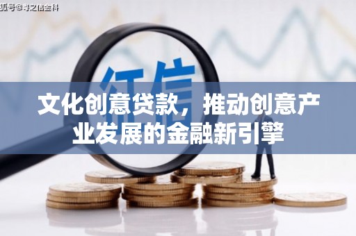 山上文化创意贷款，推动创意产业发展的金融新引擎