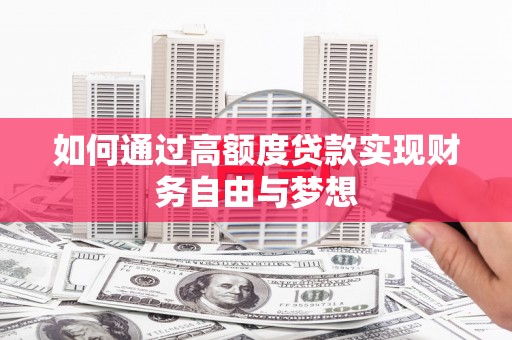 山上如何通过高额度贷款实现财务自由与梦想
