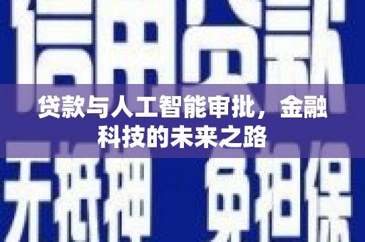 山上贷款与人工智能审批，金融科技的未来之路